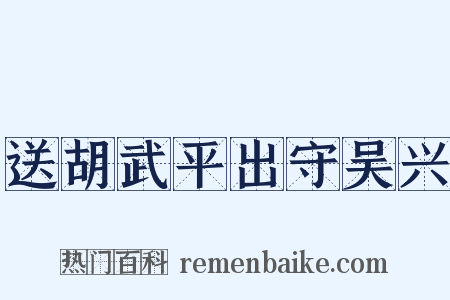 送胡武平出守吴兴是什么意思的图片